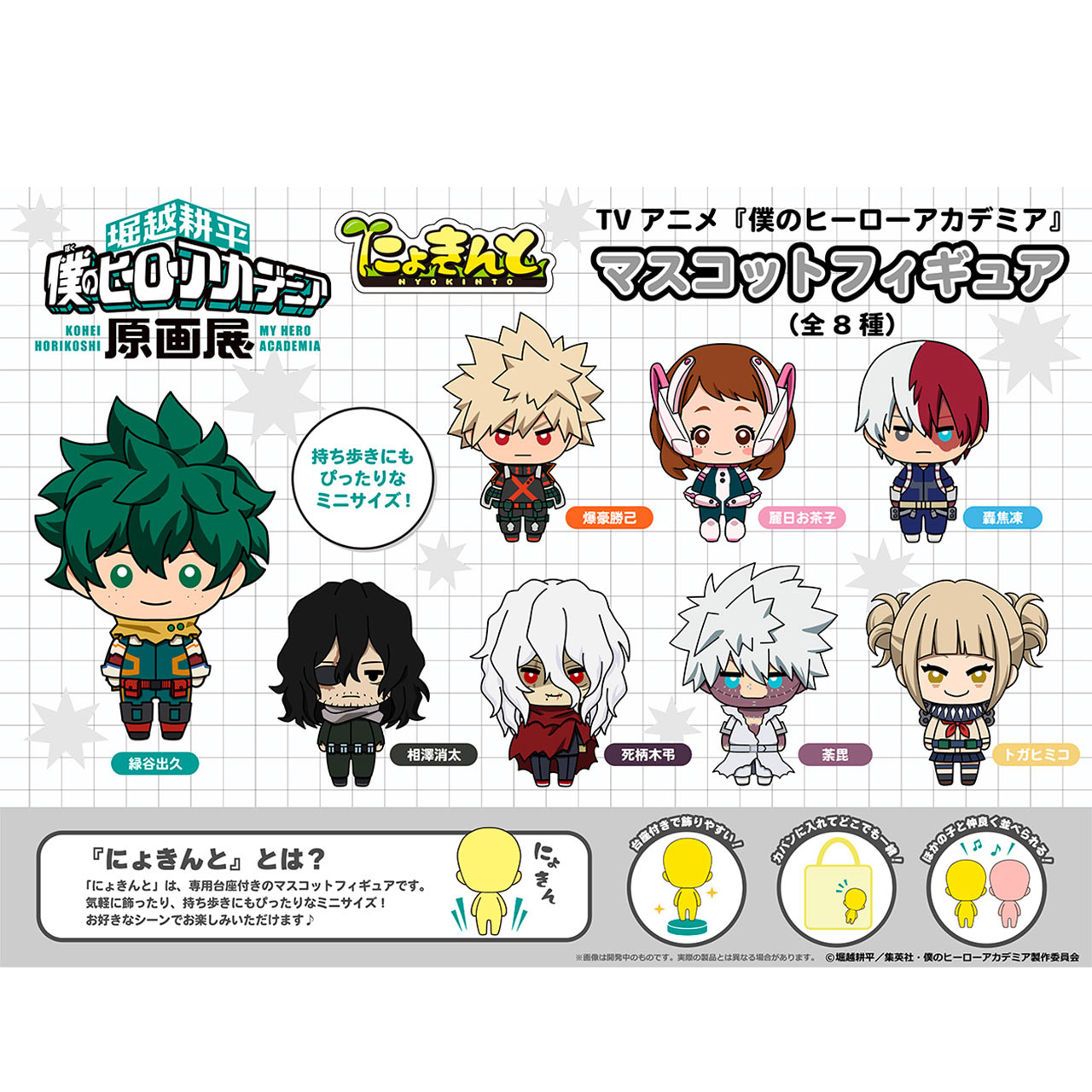にょきんと TVアニメ『僕のヒーローアカデミア』マスコットフィギュア（全8種入り） 